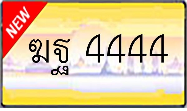 ฆฐ 4444